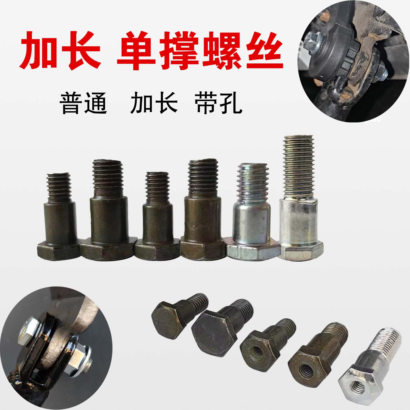 加长单撑螺丝偏撑脚撑1.25牙距