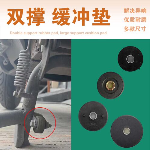 电动车双撑缓冲垫加厚中撑大支架橡胶圈大脚架橡胶减震垫大撑配件