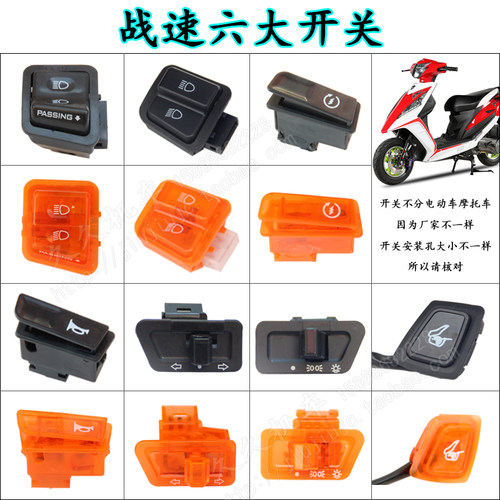 战速鬼火三代开关按钮