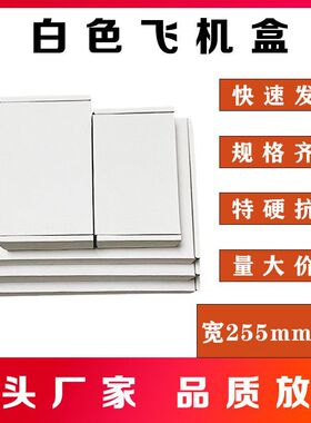 特硬牛皮纸飞机盒 宽255mm系列大飞机盒黄色白色纸盒快递物流纸箱