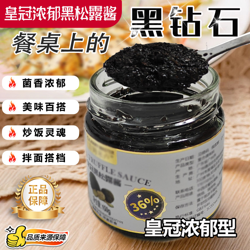 黑松露酱皇冠浓郁云南天然野生拌饭拌面酱意大利面酱牛排酱香菇酱图片