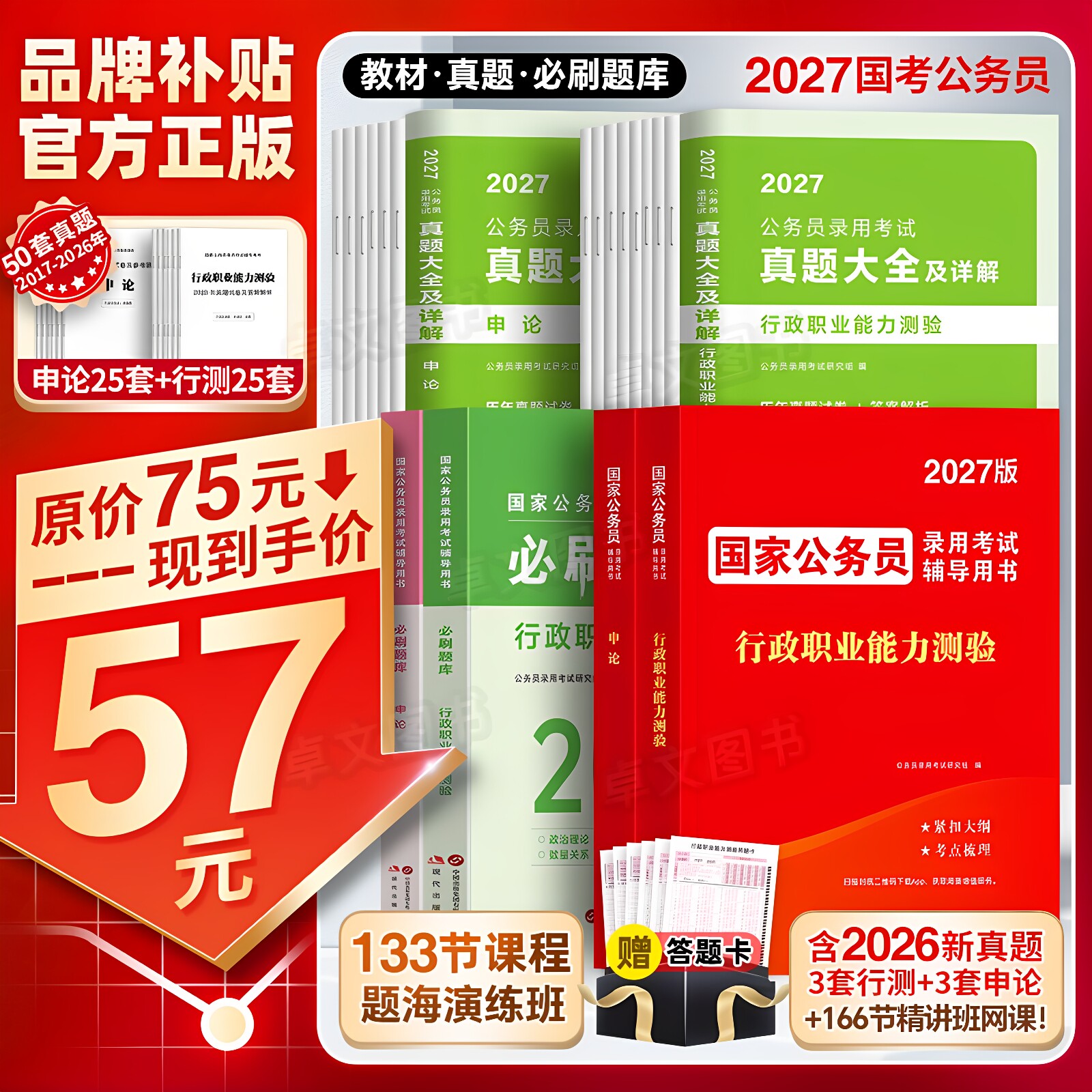 国家公务员考试2027年教材历年真题试卷行测和申论国考资料网课5000刷题库行政职业能力测验27考公980安徽河南云南贵州湖北省2026