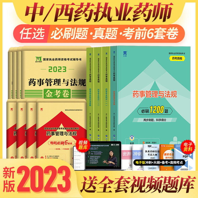 2023年版执业药药师1200题+必刷6套卷+历年真题考试习题试卷题库全套国家职业中药学西药师资格官方教材书专业知识一润德二红宝书怎么样,好用不?