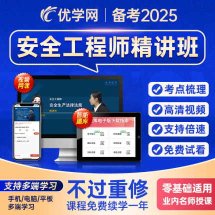 优学网2025年注册中级安全工程师网课注安师视频课程课件教材历年真题试卷题库生产法律法规技术基础管理建筑化工其他专业实务2024