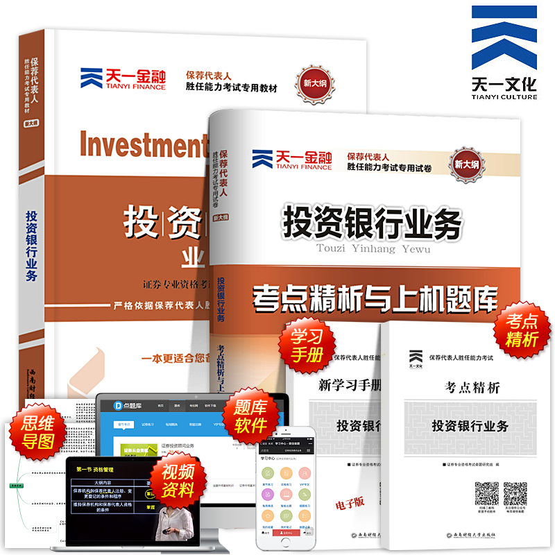 天一2018年证券从业资格考试用书投资银行业务教材真题库考点精析上机题库试卷证券保荐代表人胜任能力考试书证券专项业务考试教材
