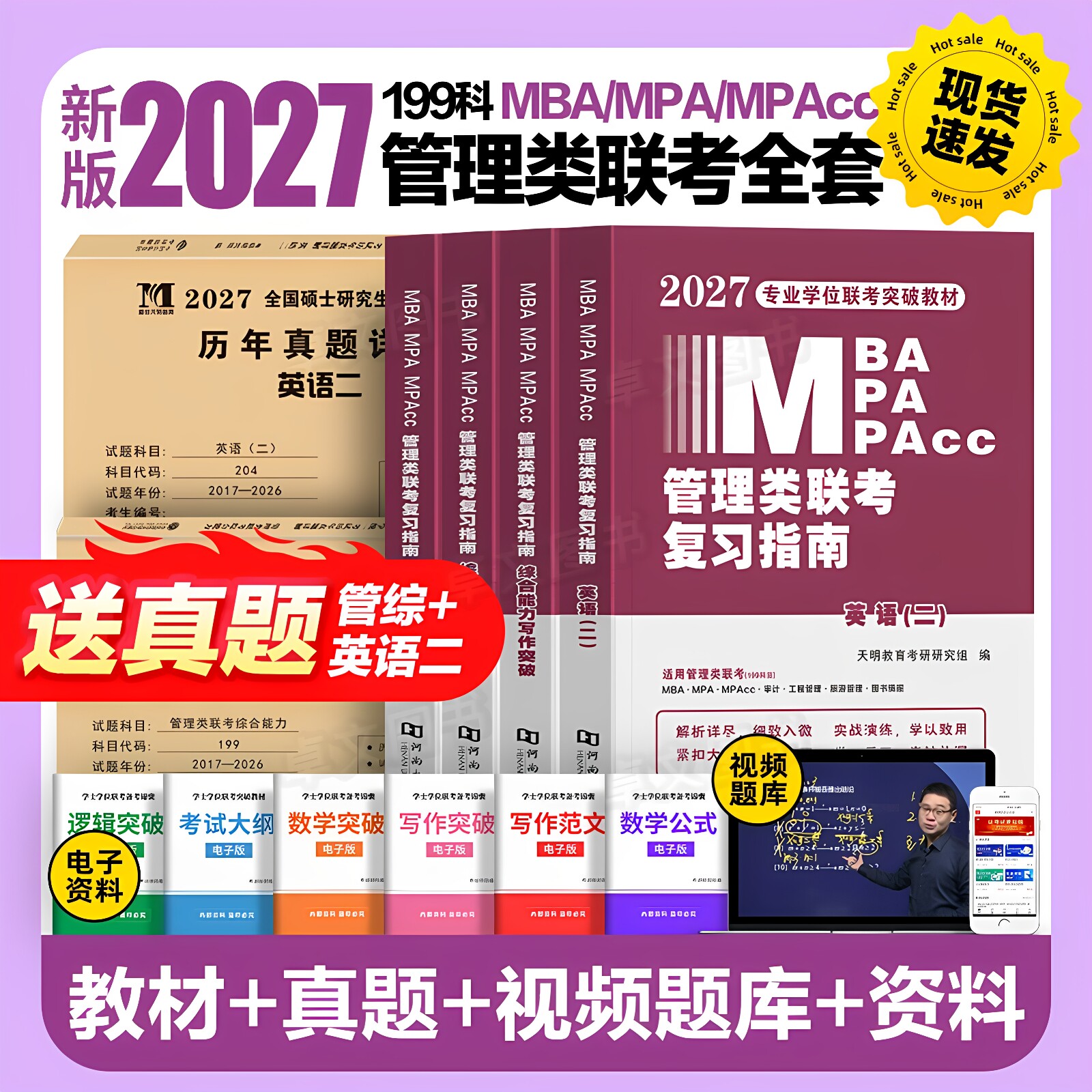 管综新版2027年管理类联考mba/mpa复习指南考研199综合能力教材分册数学逻辑写作英语经济类工商公共管理硕士资料陈剑历年真题2026