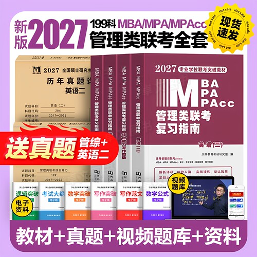 管综新版2027年管理类联考mba/mpa复习指南考研199综合能力教材分册数学逻辑写作英语经济类工商公共管理硕士资料陈剑历年真题2026