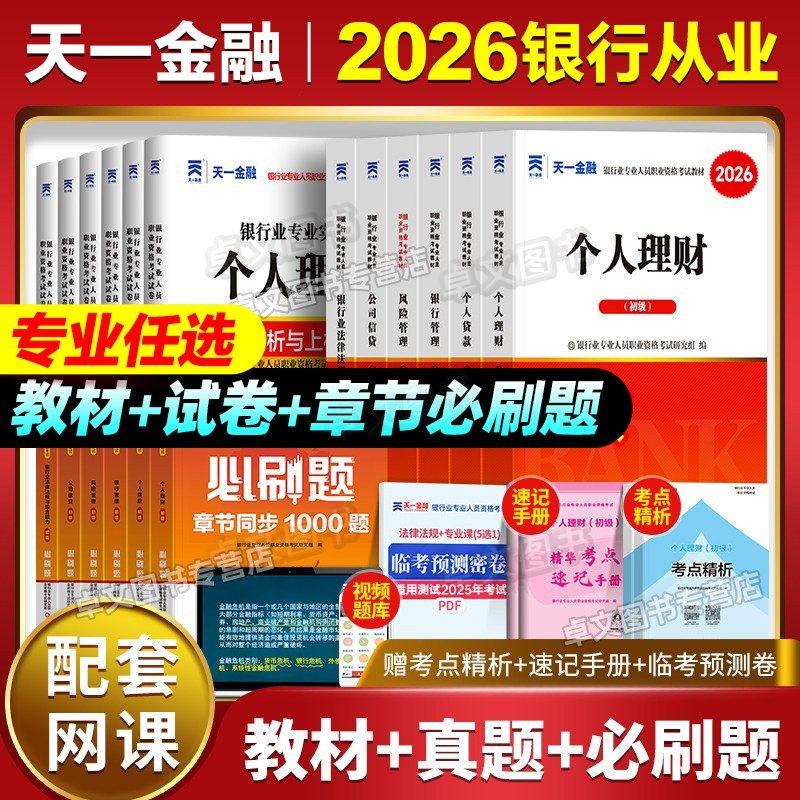 天一金融2026年银行从业初级资格证考试教材历年真题库试卷必刷个人理财风险管理贷款公司信贷法律法规与综合能力银从官方中级2025,书籍/杂志/报纸,财税外贸保险类职称考试其它,淘宝优惠券,粉丝福利购,淘宝优惠卷