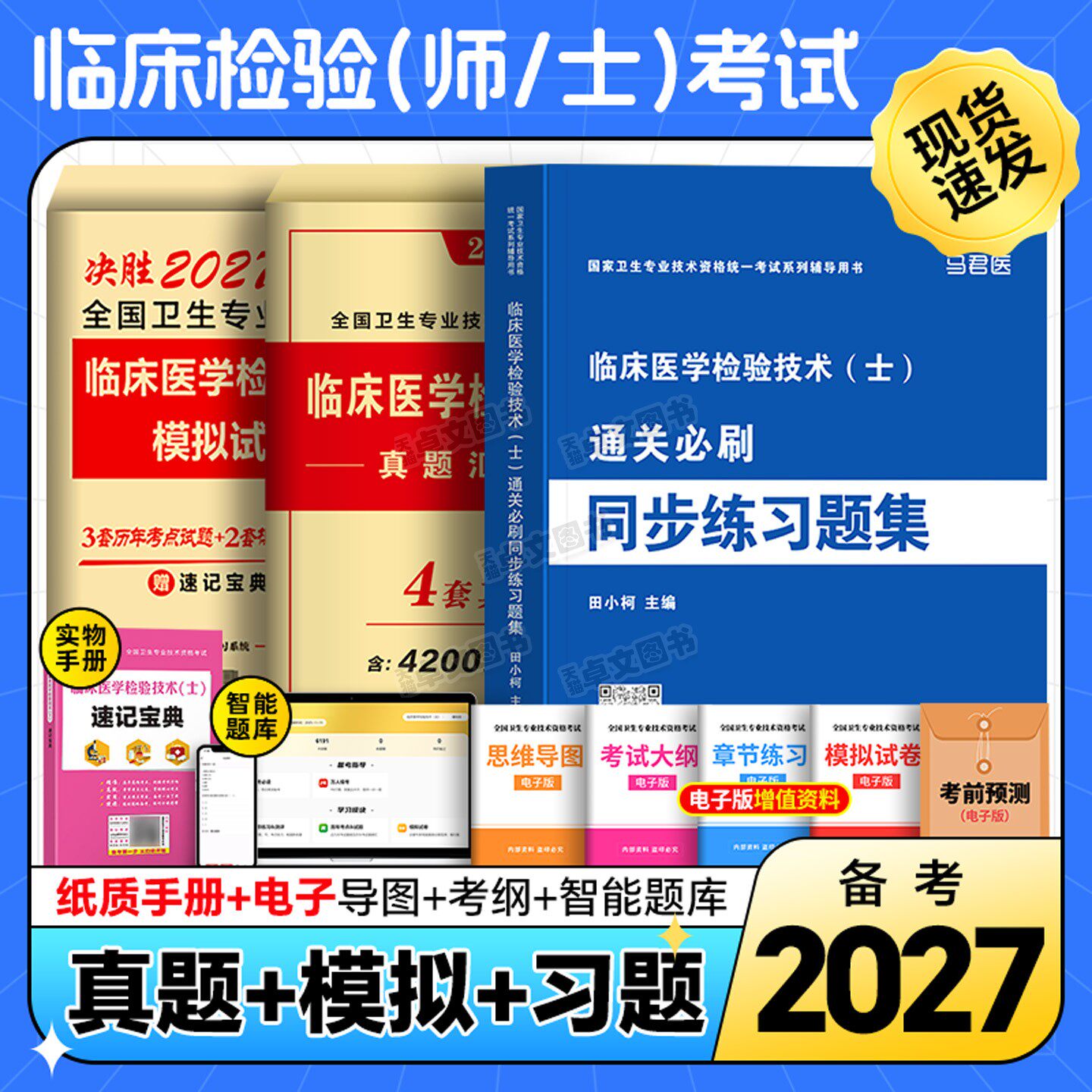 备考2027年临床医学检验技术士初级师中级主管检验师习题集历年真题库模拟试卷全国卫生专业资格考试书军医版教材职称技师技士2026