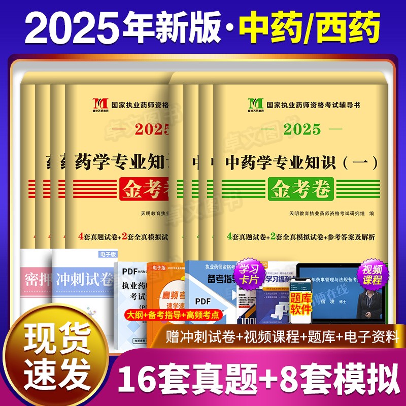 备考2026年执业药药师历年真题库模拟试卷中药师西药学中医西医考试书国家职业资格证药事管理与法规专业知识一二综合药师教材2025