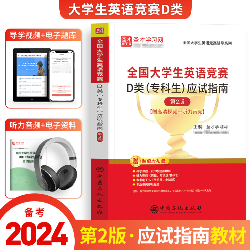 备考2024年全国大学生英语竞赛D类专科生考试应试指南大英赛圣才官方考试指南全套教材词汇单词书2023初赛决赛neccs奥林匹克大英赛-封面