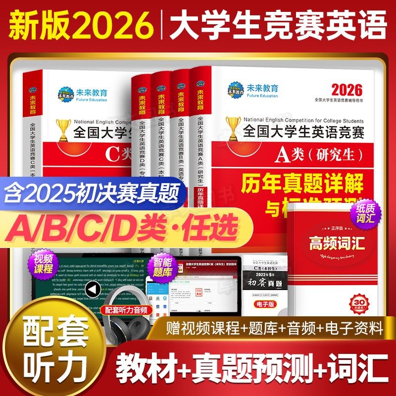 2026年全国大学生英语竞赛A/B/C/D类本科生历年真题试卷题库考试应试指南教材大学研究生官方2025初赛决赛neccs奥林匹克大英赛词汇,书籍/杂志/报纸,大学教材,淘宝优惠券,粉丝福利购,淘宝优惠卷