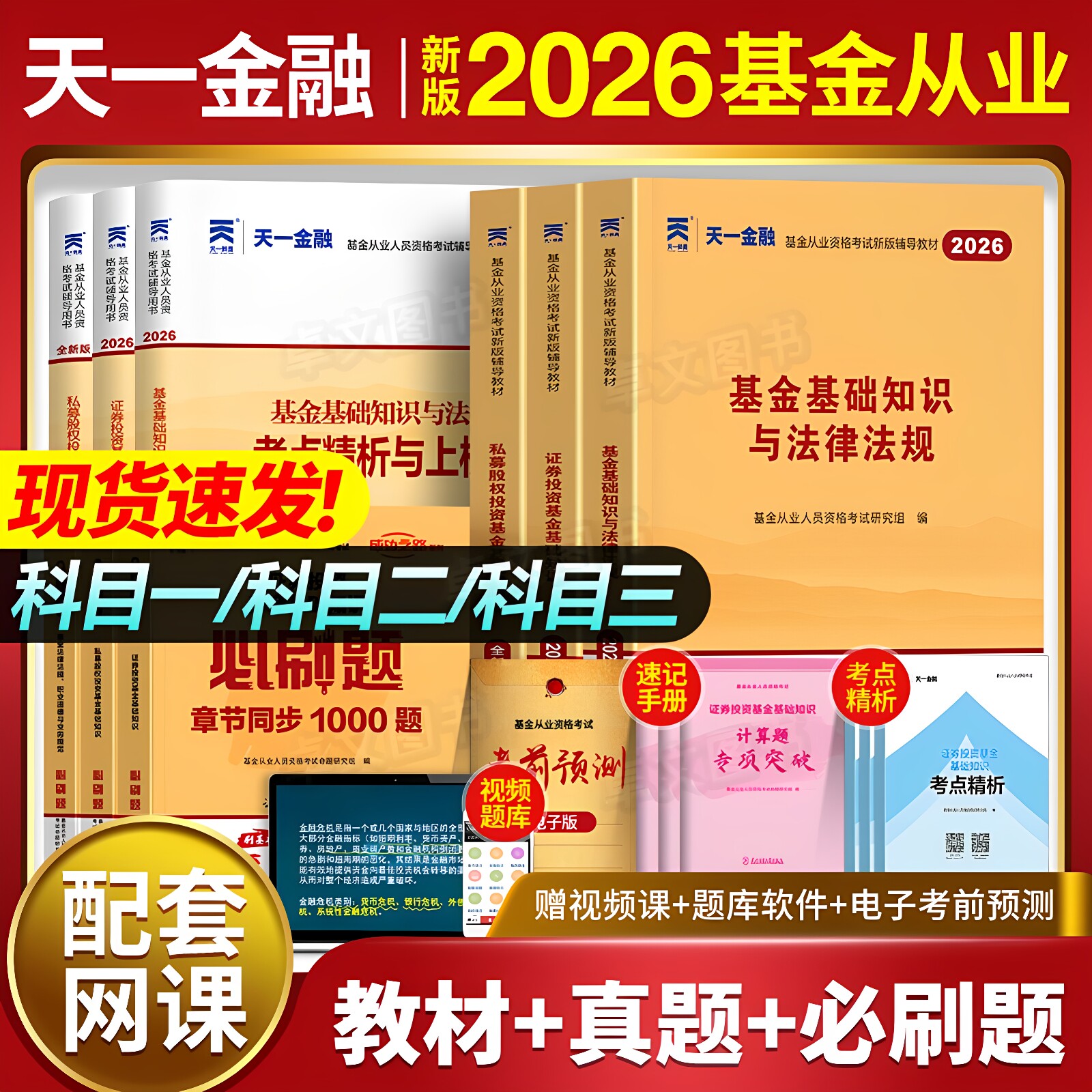 三色笔记！新版2026年基金从业资格证考试教材历年真题库试卷天一金融官方证券投资基础知识法律法规科目一1二私募股权三网课2025