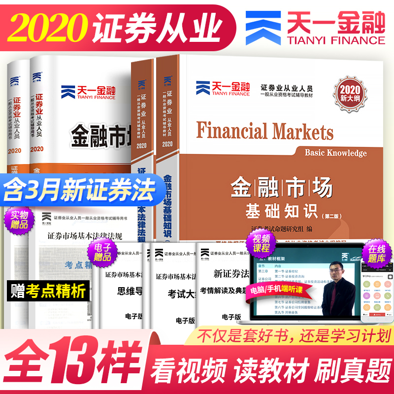 新证券法 2020年证券从业资格教材新大纲版官方天一金融证劵从业证考试用书题库真题试卷全套基金基本法律法规金融市场基础知识sac