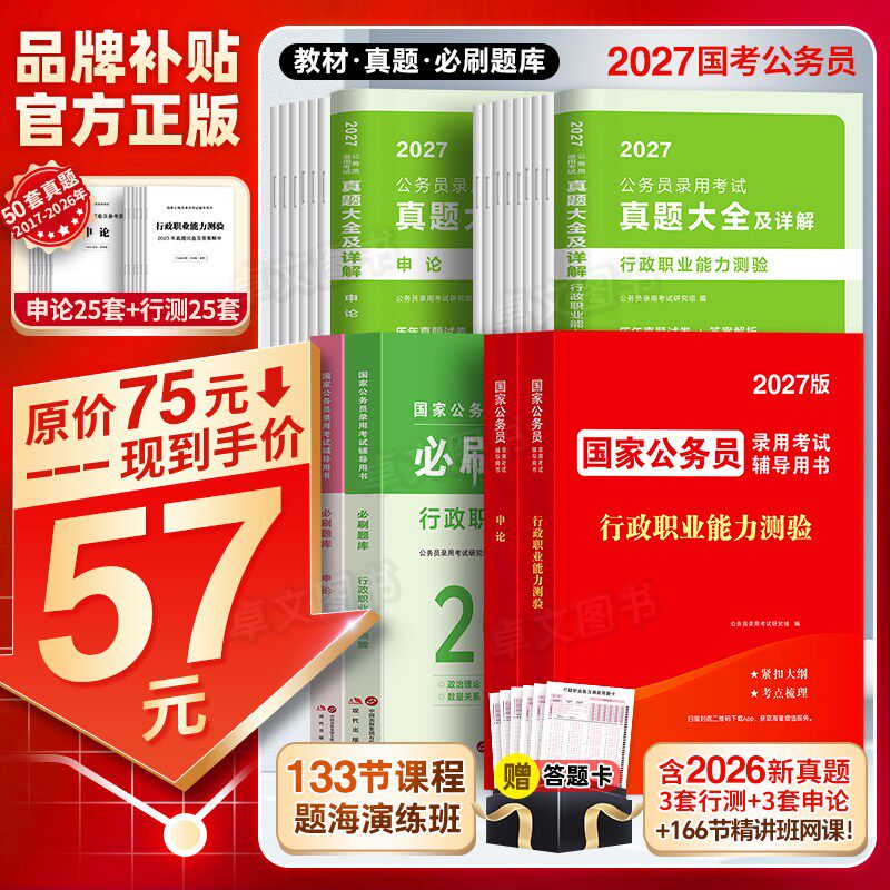 国家公务员考试2027年教材历年真题试卷行测和申论国考资料网课5000刷题库行政职业能力测验27考公980安徽河南云南贵州湖北省2026