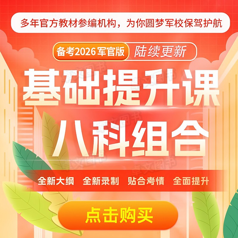 零基础视频课程】军考复习资料备考2026年考军校考试官方教材配套网课真题试卷部队军官士兵士官考学书高中融通2025国防工业出版社