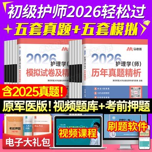 护师备考2026年初级护理学师历年真题10年试卷 2025 模拟卷试题库全套26复习资料考试章节必刷题教材书单科轻松过雪狐狸人卫军医版