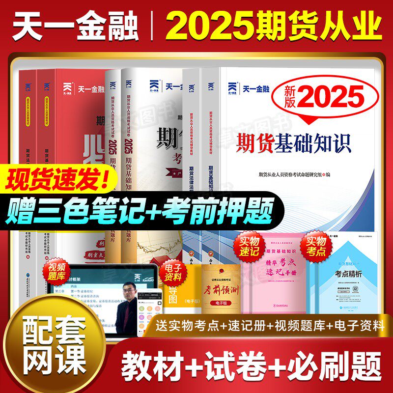 配套视频】天一官方备考2026年期货从业资格证考试教材+历年真题库试卷全套期货及衍生品基础知识法律法规投资分析人用书网课2025