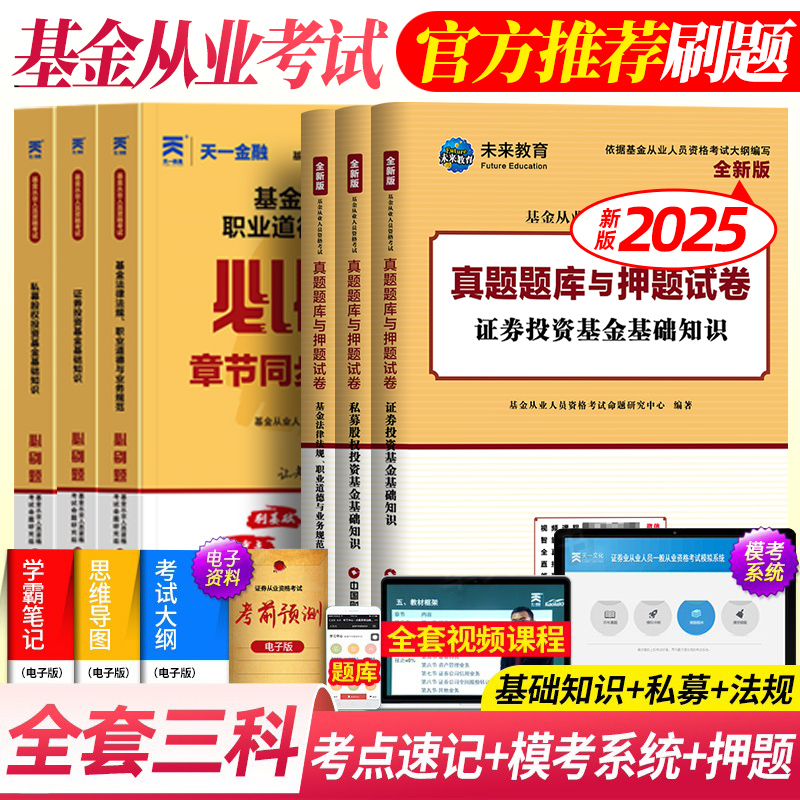 新版2025年基金从业资格证(历年真题试卷+双色笔记)证券基础知识私募股权法律法规职业道德与规范考试教材官方题库2024天一金融