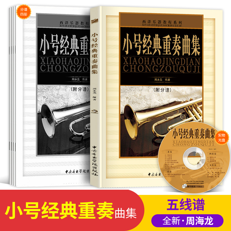 西洋乐器系列教程教材书 小号经典重奏曲集 音乐乐器艺术爱好者入门学习书 五线谱附分谱CD光盘 中央音乐学院出版社 9787810964944