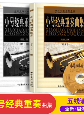 西洋乐器系列教程教材书 小号经典重奏曲集 音乐乐器艺术爱好者入门学习书 五线谱附分谱CD光盘 中央音乐学院出版社 9787810964944