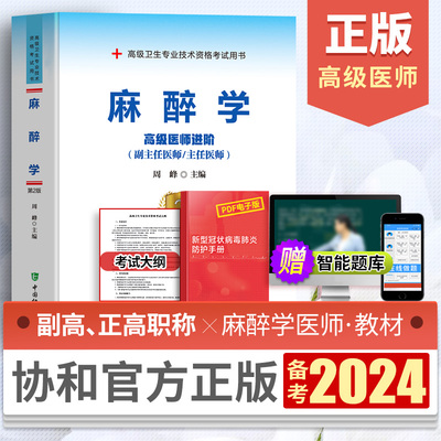 协和备考2024年冲刺押题麻醉学高级医师进阶考试用书教材副主任医师主任医师职称高级卫生专业技术资格考试可搭人民卫生出版社教材