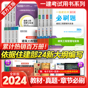 【新大纲版】一级建造师2024年教材一建建筑市政机电公路考试书复习题集官方历年真题卷试卷24全套建设工程法规与实务施工管理正版