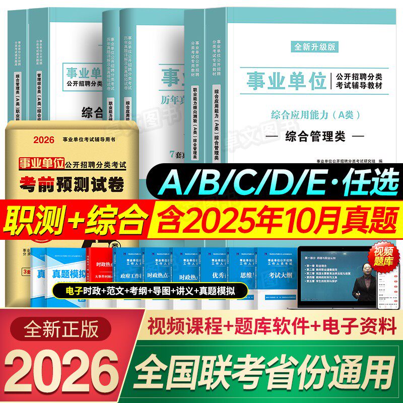 事业编单位考试教材2026年综合管理A类B/C/D/E类医疗卫生广西湖北安徽云南贵州内蒙古陕西山西四川职测考编制资料联考历年真题试卷