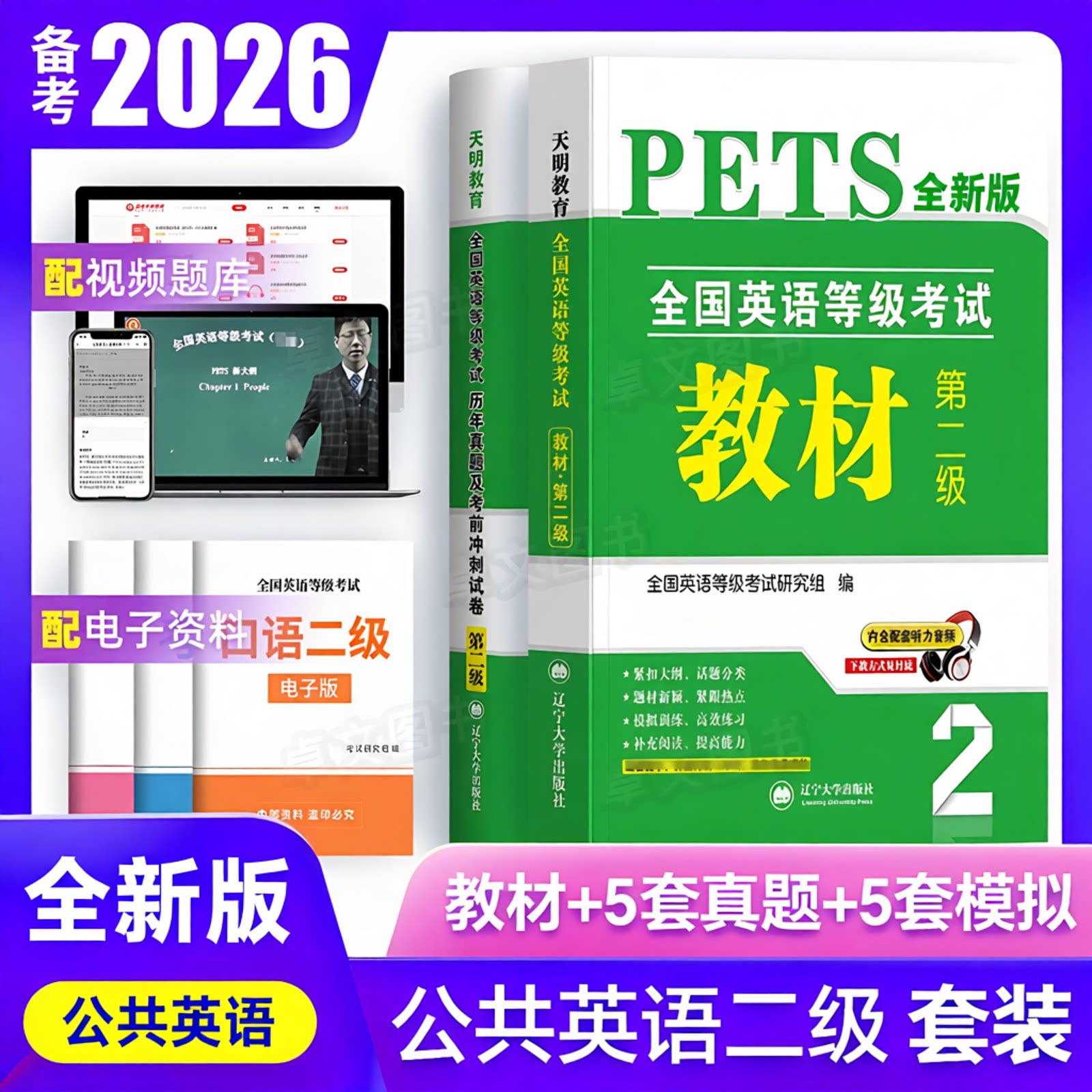 【配套视频】备考2026年公共英语二级pets2教材历年真题试卷考前冲刺试卷全国英语等级考试复习资料2级真题公二真题卷详解教程2025