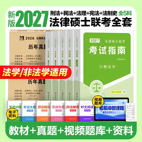 新版2027年法硕非法学法律硕士联考考试指南分析考研教材历年真题试卷资料全套专业基础398和498综合全国研究生专硕网课一本通2026