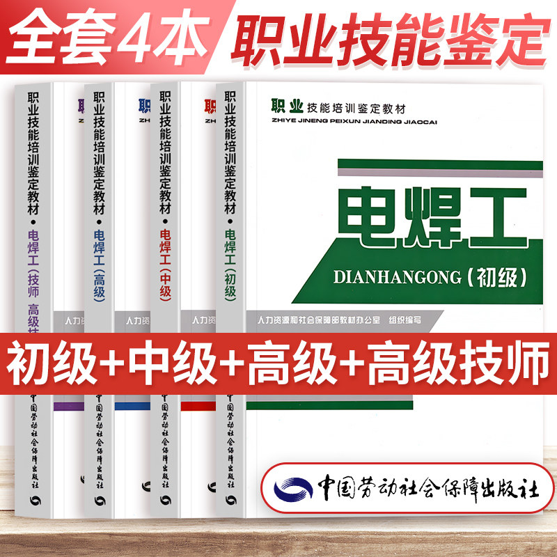 职业技能鉴定培训教材电焊工初级中级高级技师职业技能培训与鉴定等级考试劳动社会保障出版社电焊工技术书培训书籍电焊工技巧书
