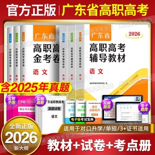 【老师推荐】高职高考广东2026年广东省复习资料语文数学英语教材历年真题模拟卷试卷中职生对口升学考试职教高考词汇单招备考指南