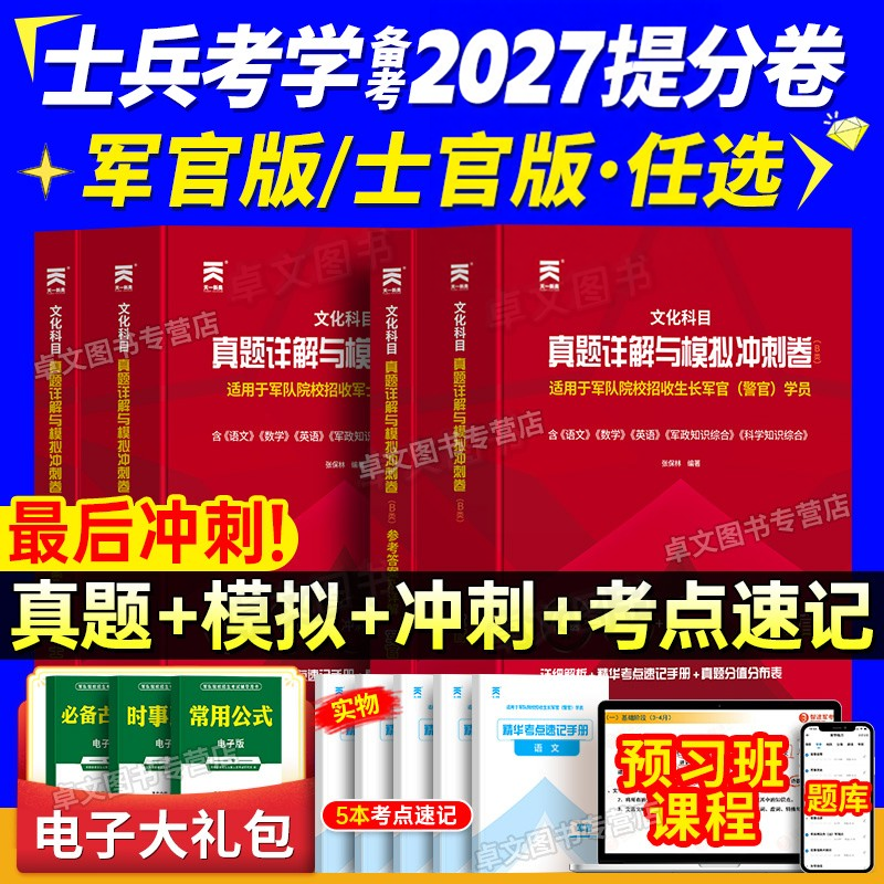 军考复习资料2026年军官考军校士官学校考试历年真题试卷模拟卷必刷题部队军队军士士兵考学书军政知识综合官方专升本教材提干2027