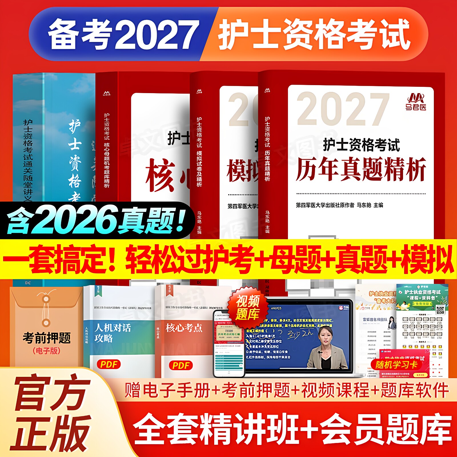 轻松过2026年人卫版护考护士证执业资格考试书教材一本通历年真题试卷母题库10套卷全国职业指导资料网课雪狐狸军医随身记护资2025