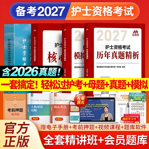 轻松过备考2027年人卫版护考护士证执业资格考试书教材一本通历年真题试卷母题库10套卷职业指导资料网课雪狐狸军医随身记护资2026
