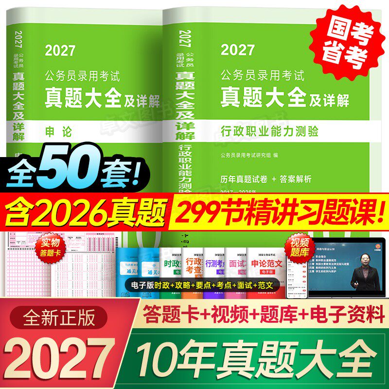 10年真题大全46套】公考2027国考国家公务员考试历年试卷行测和申论考公资料5000教材刷题库十套卷安徽河南北云南贵州江西省考2026
