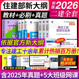 官方新大纲新版2026年二级建造师教材历年真题库试卷必刷考前押题密卷哈工程正版二建建筑市政机电公路水利实务考试书全套网课2025