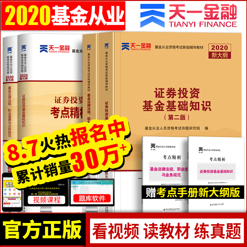 天一基金从业2020年证券投资基金基础知识法律法规职业道德与业务规范教材用书历年真题试卷官方全套基金人员资格证考试书金融题库