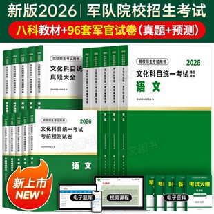 8月版!军考复习资料2026年军官考军校士官学校考试教材真题卷模拟试卷部队军队军士士兵考学书军政知识综合融通官方专升本提干2025