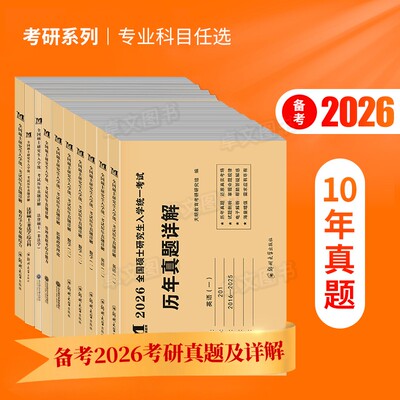 备考2026考研任选！10年真题详解