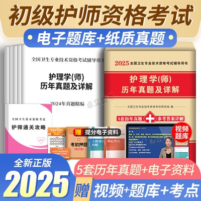 2025新版全国卫生专业技术资格考试护理学(师)考试书历年真题初级护师押题护理师2024年考试护师资格考试应试教材模拟试卷