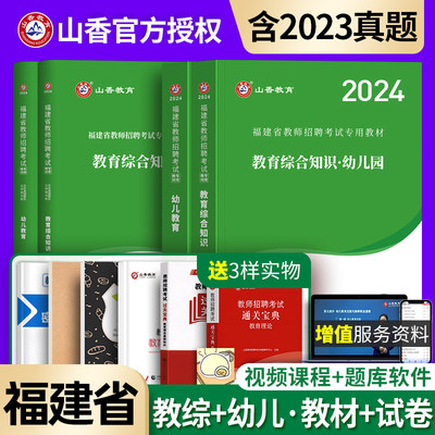 2023新版山香福建省教师招聘