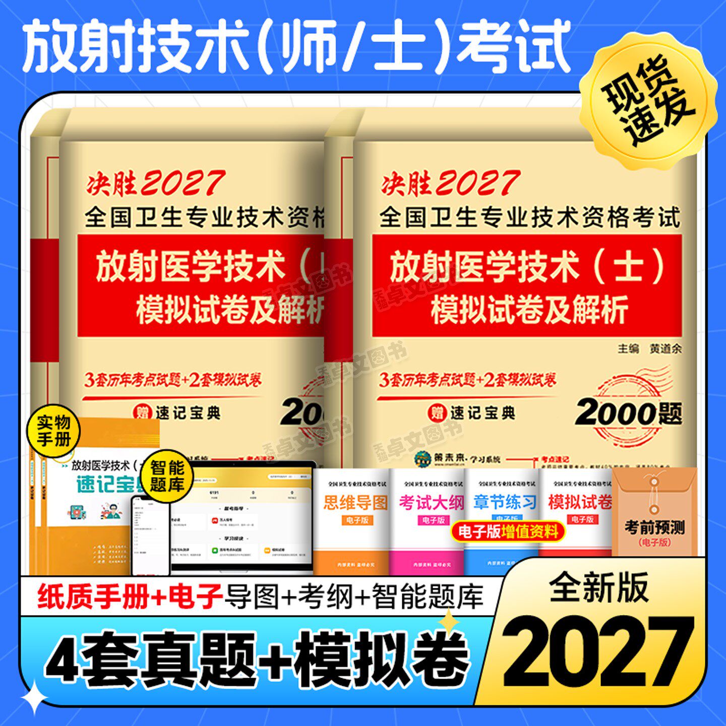 2027年放射医学技术士师中级影像技士习题集历年真题库模拟试卷全国卫生专业资格考试书军医证人卫版教材职称资料初级医师技师2026