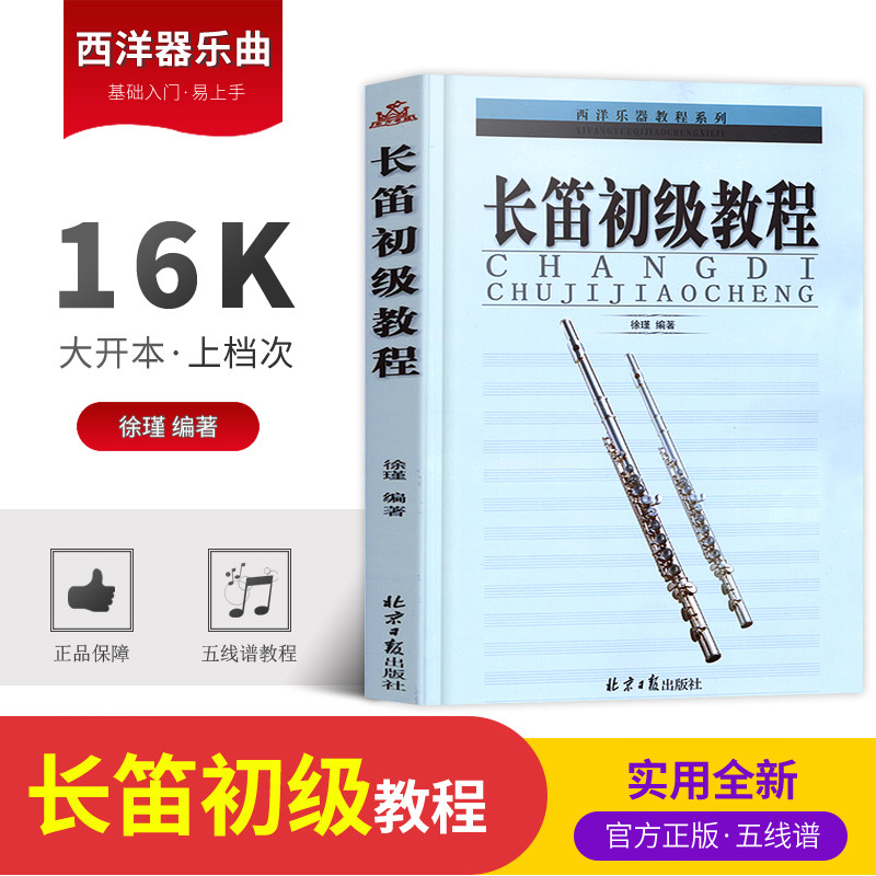 自学长笛书籍自学长笛备用书籍长笛入门与提高五线谱教程音乐书徐瑾