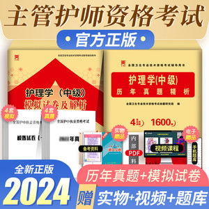 备考2025天一护理学（中级）历年真题+模拟试卷主管护师全国卫生专业技术资格考试含视频课程同步题库天一医考护理学中级2024年