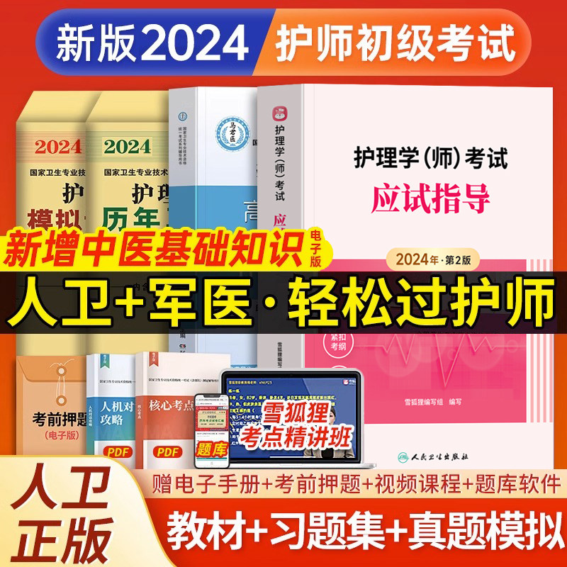 新增中医！人卫版官方备考2024年护师初级资格考试教材习题集历年试卷2023真题卷护理学师题库护考轻松过雪狐狸护理资料书军医丁震怎么看?