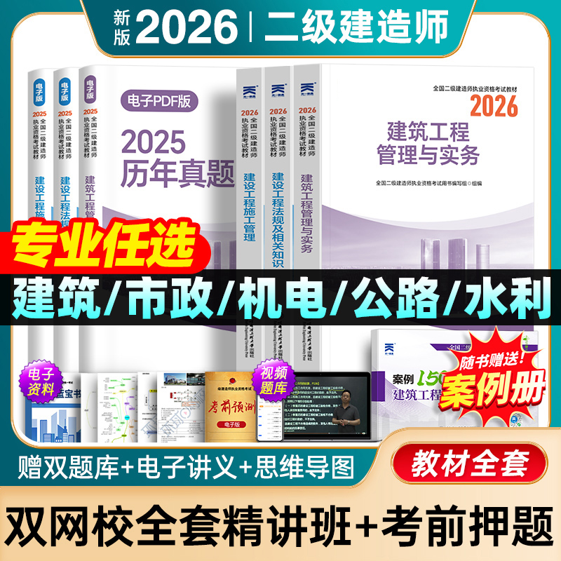 官方新大纲新版2026年二级建造师教材正版书二建建筑市政机电公路水利水电实务考试历年真题库试卷必刷考前押题密卷25全套网课2025