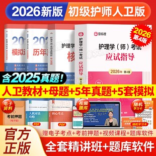 10套历年真题大全模拟卷习题库试卷官方全套护理学师考试资料护考轻松过雪狐狸军医版 核心母题 备考2025 2026年护师初级教材 人卫版