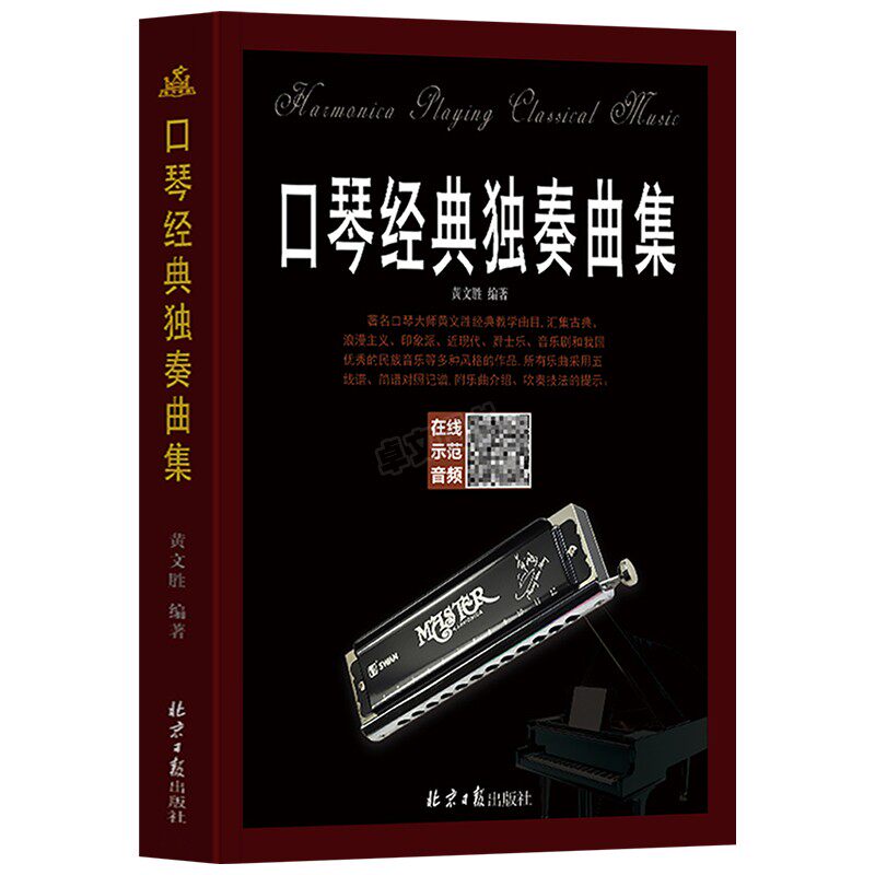 正版口琴经典独奏曲集大师黄文胜经典教学曲目曲集简谱五线谱儿童成人教程半音阶影视表演欣赏音乐教学畅销书籍教学影视表演欣赏
