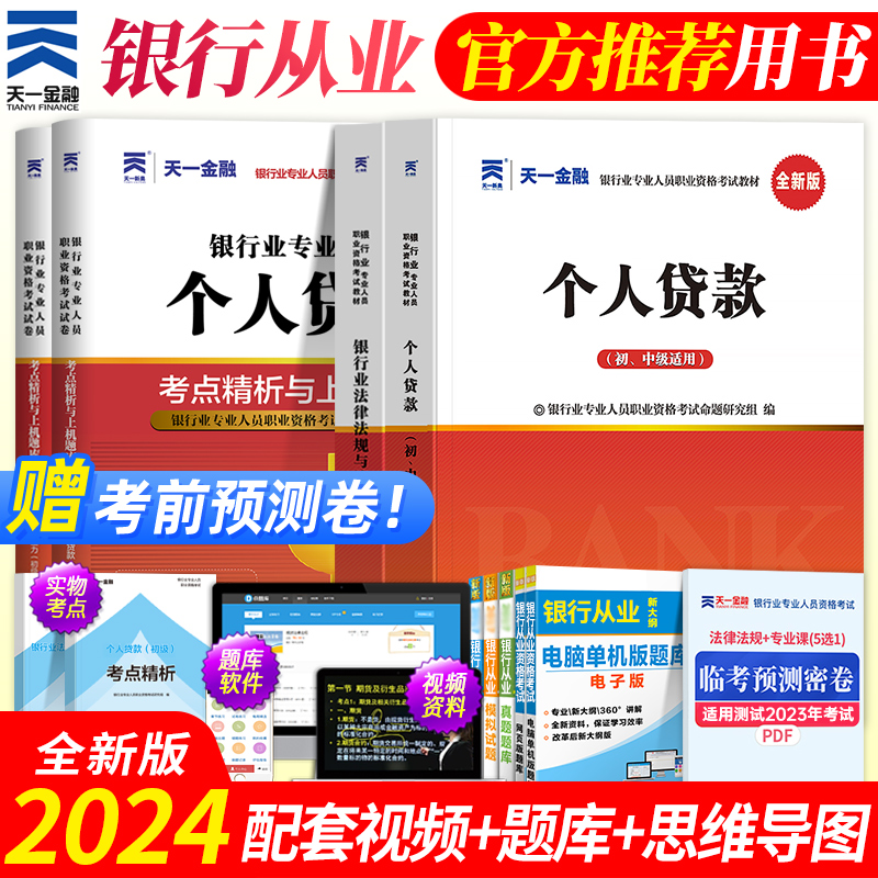 【公共基础+个人贷款】天一金融官方2024年银行从业全套2科考试教材+真题试卷题库法律法规综合能力银从初级职业资格证银行业初级-封面